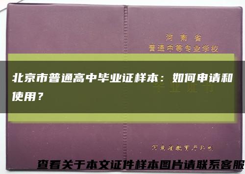 北京市普通高中毕业证样本：如何申请和使用？缩略图