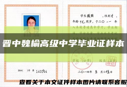 晋中魏榆高级中学毕业证样本缩略图