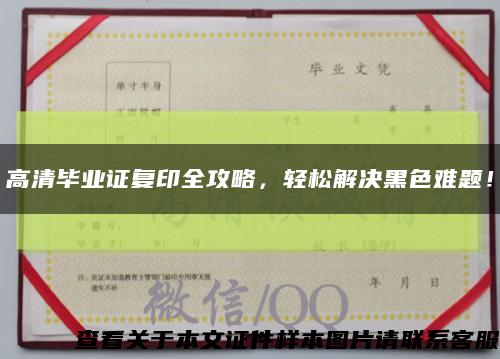 高清毕业证复印全攻略，轻松解决黑色难题！缩略图