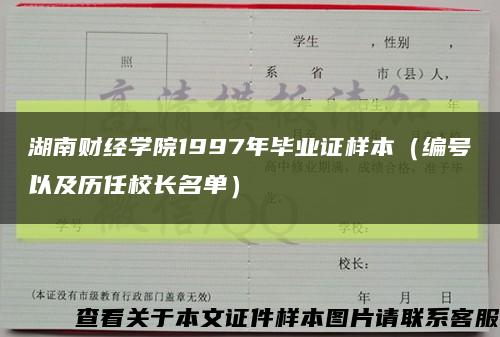 湖南财经学院1997年毕业证样本（编号以及历任校长名单）缩略图