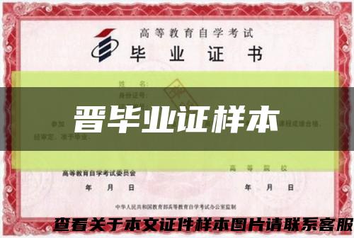 晋毕业证样本缩略图