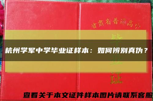 杭州学军中学毕业证样本：如何辨别真伪？缩略图