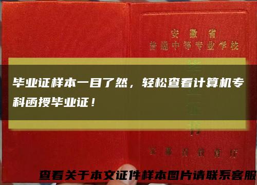 毕业证样本一目了然，轻松查看计算机专科函授毕业证！缩略图