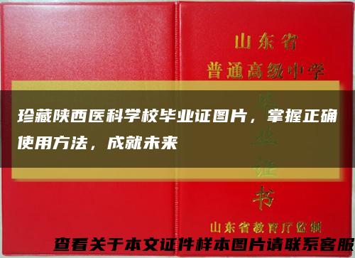 珍藏陕西医科学校毕业证图片，掌握正确使用方法，成就未来缩略图