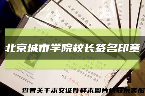 北京城市学院校长签名印章缩略图