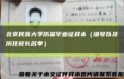 北京民族大学历届毕业证样本（编号以及历任校长名单）缩略图
