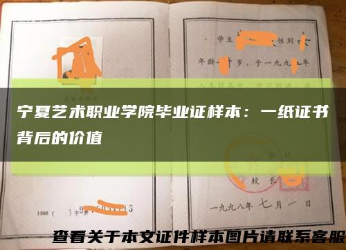 宁夏艺术职业学院毕业证样本：一纸证书背后的价值缩略图