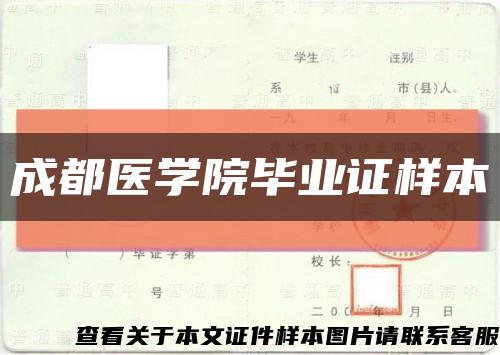 成都医学院毕业证样本缩略图