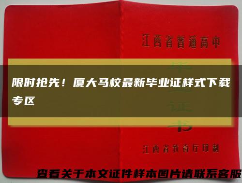 限时抢先！厦大马校最新毕业证样式下载专区缩略图