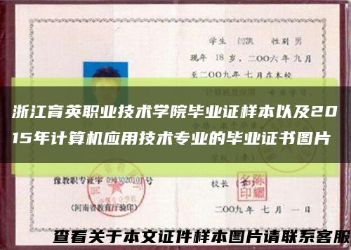 浙江育英职业技术学院毕业证样本以及2015年计算机应用技术专业的毕业证书图片缩略图