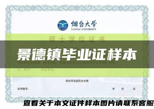 景德镇毕业证样本缩略图