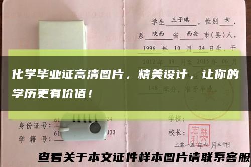化学毕业证高清图片，精美设计，让你的学历更有价值！缩略图
