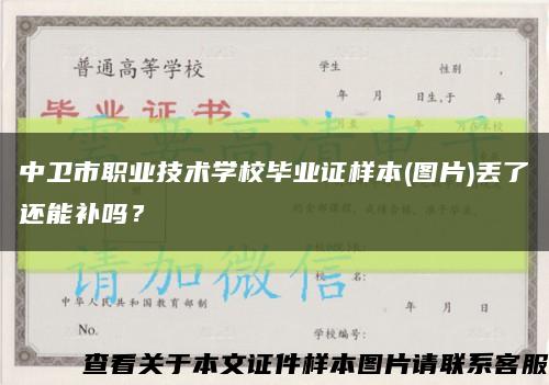 中卫市职业技术学校毕业证样本(图片)丢了还能补吗？缩略图
