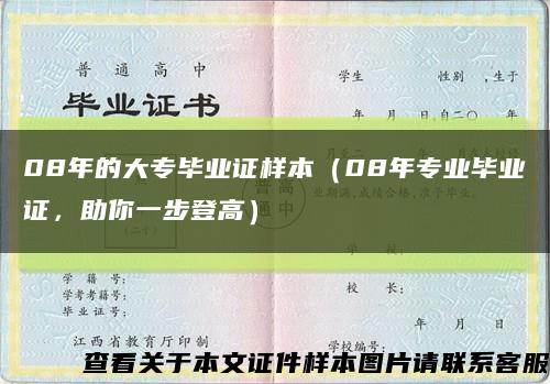 08年的大专毕业证样本（08年专业毕业证，助你一步登高）缩略图