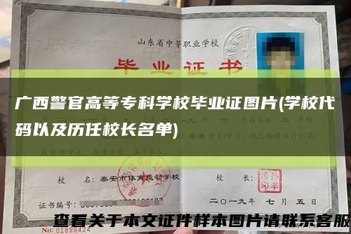 广西警官高等专科学校毕业证图片(学校代码以及历任校长名单)缩略图