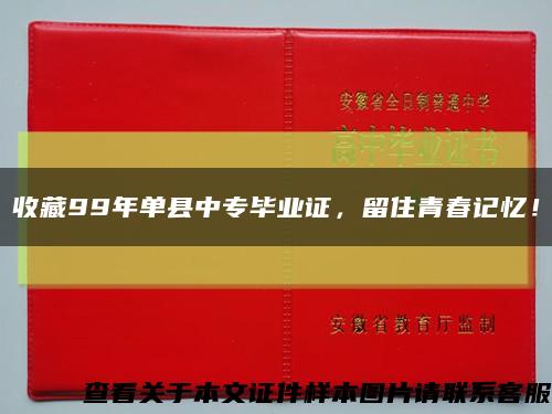 收藏99年单县中专毕业证，留住青春记忆！缩略图