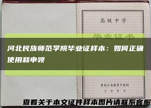 河北民族师范学院毕业证样本：如何正确使用和申领缩略图