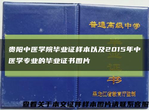 贵阳中医学院毕业证样本以及2015年中医学专业的毕业证书图片缩略图