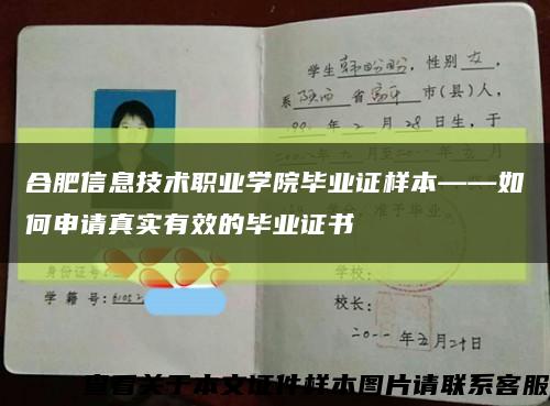 合肥信息技术职业学院毕业证样本——如何申请真实有效的毕业证书缩略图