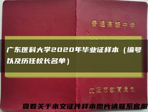 广东医科大学2020年毕业证样本（编号以及历任校长名单）缩略图