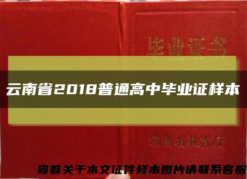 云南省2018普通高中毕业证样本缩略图