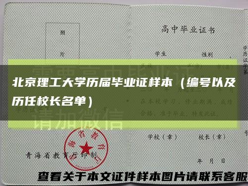 北京理工大学历届毕业证样本（编号以及历任校长名单）缩略图