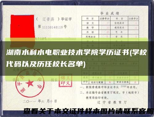 湖南水利水电职业技术学院学历证书(学校代码以及历任校长名单)缩略图