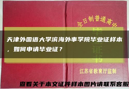天津外国语大学滨海外事学院毕业证样本，如何申请毕业证？缩略图