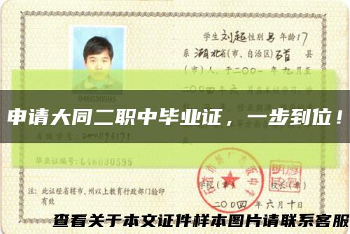 申请大同二职中毕业证，一步到位！缩略图