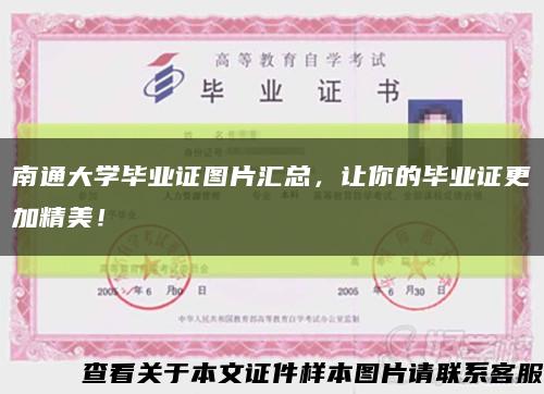 南通大学毕业证图片汇总，让你的毕业证更加精美！缩略图