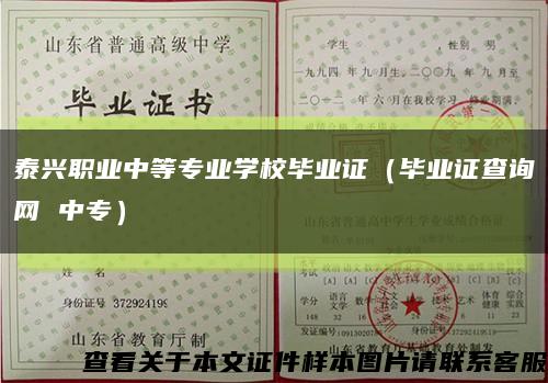 泰兴职业中等专业学校毕业证（毕业证查询网 中专）缩略图