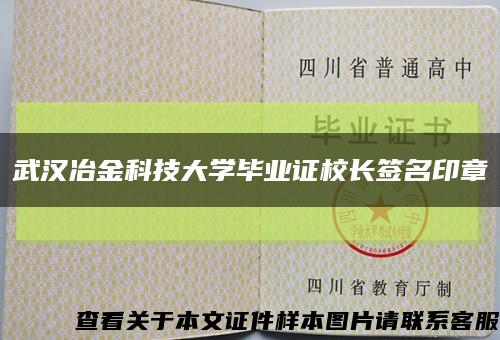 武汉冶金科技大学毕业证校长签名印章缩略图
