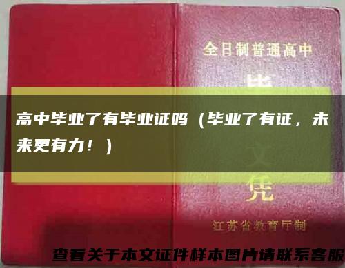 高中毕业了有毕业证吗（毕业了有证，未来更有力！）缩略图