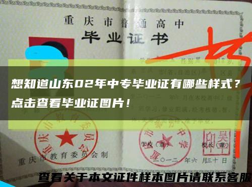 想知道山东02年中专毕业证有哪些样式？点击查看毕业证图片！缩略图