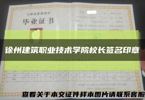 徐州建筑职业技术学院校长签名印章缩略图