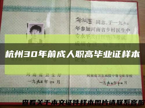 杭州30年前成人职高毕业证样本缩略图