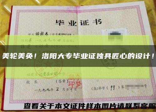 美轮美奂！洛阳大专毕业证独具匠心的设计！缩略图