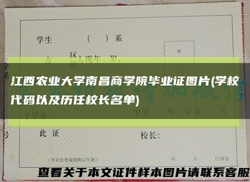 江西农业大学南昌商学院毕业证图片(学校代码以及历任校长名单)缩略图