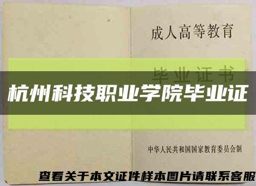杭州科技职业学院毕业证缩略图