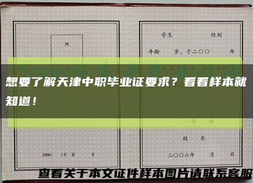 想要了解天津中职毕业证要求？看看样本就知道！缩略图