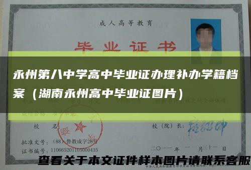 永州第八中学高中毕业证办理补办学籍档案（湖南永州高中毕业证图片）缩略图