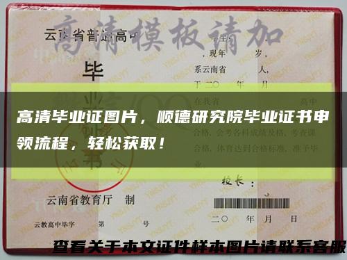 高清毕业证图片，顺德研究院毕业证书申领流程，轻松获取！缩略图