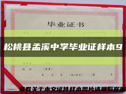 松桃县孟溪中学毕业证样本9缩略图