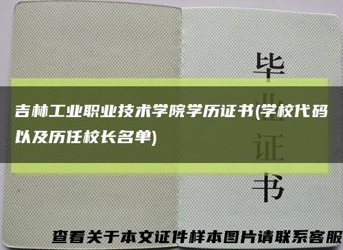 吉林工业职业技术学院学历证书(学校代码以及历任校长名单)缩略图