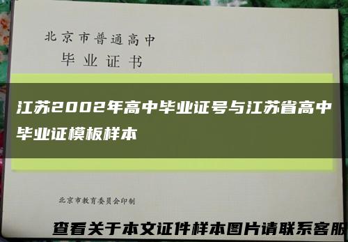 江苏2002年高中毕业证号与江苏省高中毕业证模板样本缩略图