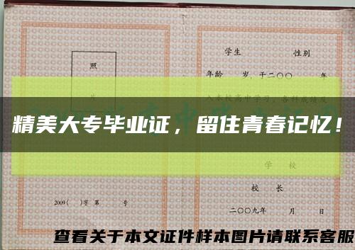 精美大专毕业证，留住青春记忆！缩略图