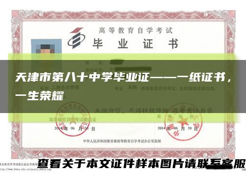天津市第八十中学毕业证——一纸证书，一生荣耀缩略图