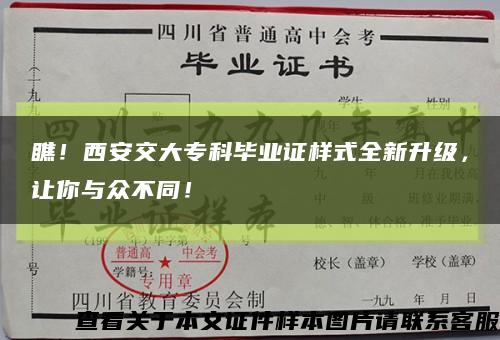 瞧！西安交大专科毕业证样式全新升级，让你与众不同！缩略图