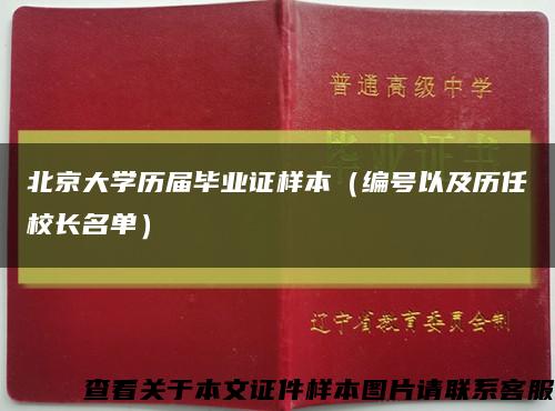 北京大学历届毕业证样本（编号以及历任校长名单）缩略图