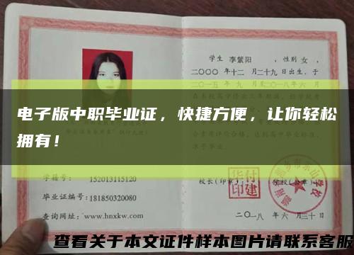 电子版中职毕业证，快捷方便，让你轻松拥有！缩略图